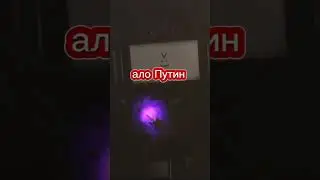 я сейчас Путину позвоню😡