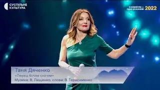 Таня Дяченко - 