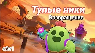 Самые тупые ники в Brawl Stars #1 (Сезон 2)