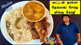 மட்டன் தால்சா, தேங்காய் சோறு, மிளகு கோழி | Cook With Comali Recipe | Irfan's  மட்டன் தால்சா Recipe |