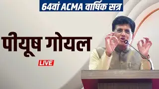 LIVE: Union Minister of Commerce & Industry Piyush Goyal attend ACMA 64th Annual session |Delhi