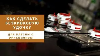 Как сделать безкивковую удочку? Для блесны с фрикционом!