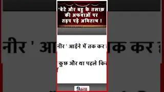 अपनी जिंदगी और स्टारडम को लेकर अमिताभ बच्चन ने कही ऐसी बात? बिग बी ने बढ़ाई फैंस की चिंता