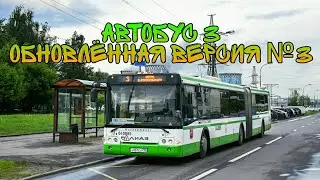 Автобус 3 «Обновлённая версия №3»