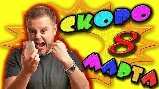 Поздравление с 8 Марта
