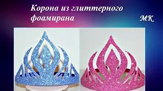 Корона из глиттерного фоамирана (1-минутная версия МК) DIY Elza crown