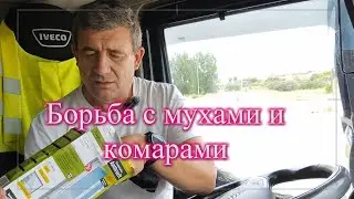 Работа как работа. Борьба с мухами и комарами на паркингах.