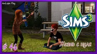 LP/Sims 3/Жизнь с нуля/# 46/