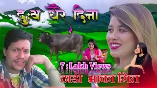 New Deuda Thadi Bhaka Song by Bharat Nepali Dukha Derai Dina ठाडी भाका गित दुख धेरै दिना Bhuwan Dhal