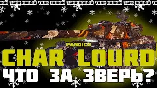 CHAR LOURD AP 58 | НОВЫЙ ФРАНЦУЗ С АЛЬФОЙ 400 | ТЕСТИМ И ФАРМИМ
