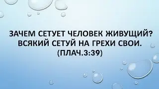Зачем сетует человек живущий