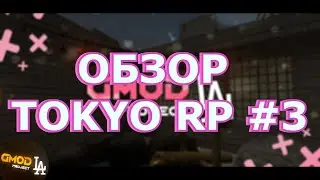 ОБЗОР TOKYO RP #3 ! (GmodLA)