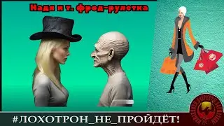 Надя и т. фрод, ч.1 (Автор - Надежда).