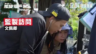 《殺手#4》電影製作特輯｜監製 文佩卿 Mani｜港日合拍挑戰壓力爆煲｜爆料：再唔得就換導演？！
