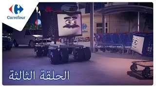 Le chariot 🛒 Carrefour Tunisie  - Épisode 3