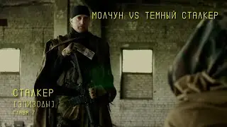 СТАЛКЕР фильм: Молчун vs Темный сталкер. 