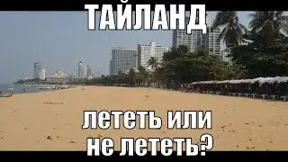 Лететь ли в Таиланд? Центральный пляж | Тайланд | Паттайя 2020