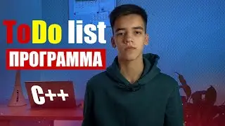 ToDo list на с++ | Программа на с++