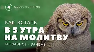 Как встать в 5 утра на молитву и главное - зачем?