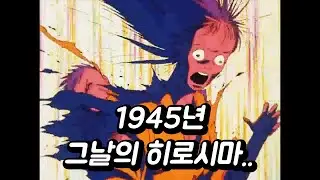 히로시마의 그날을 그린 
