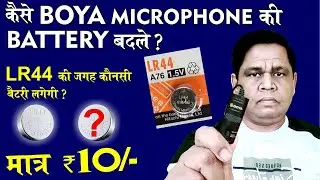BOYA Mic Battery Rs10\- only | Boya Mic M1 battery change | boya microphone battery