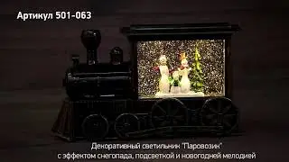 Режим работы декоративного светильника Паровозик с эффектом снегопада, артикул 501 063