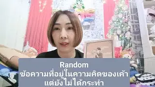 Randomข้อความที่อยู่ในความคิดของเค้าแต่ยังไม่ได้กระทำ