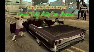Чит коды на бессмертие и оружие к игре ГТА сан андреас (Grand Theft Auto San Andreas) как вводить