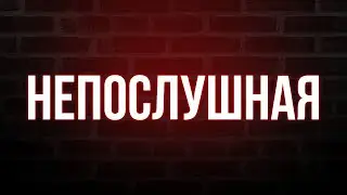 podcast | Непослушная (2023) - 