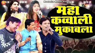 Maha Qawwali Muqabla | ऐसा बेशर्म डबल मीनिंग मुकाबला नहीं देखा होगा | Sharif Parwaz , Sanam Warsi