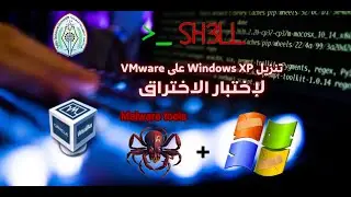 تنزيل Windows xp على VMware لإختبار الاختراق