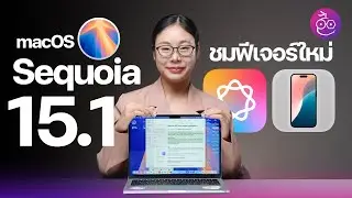 macOS Sequoia 15.1 มาแล้ว! Apple Intelligence, iPhone Mirroring เก่งขึ้น และอื่น ๆ #iMoD