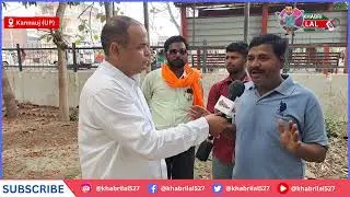 कन्नौज सदर ब्लाक प्रमुख रामू कठेरिया के साथ राजनीतिक चर्चा।