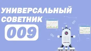 КАК ТОРГУЕТ МНОГОЦЕЛЕВОЙ СОВЕТНИК 009? РАЗБОР ОТ АЛЕКСАНДРА СМИРНОВА