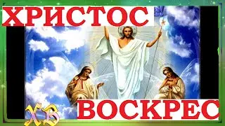 Христос Воскрес! звонит Воистину Воскрес! Песня поздравление.