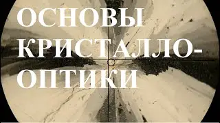 Петрография 02. Основы кристаллооптики.