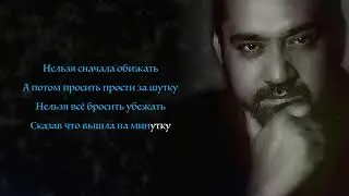 DavRan - Нельзя I КАРАОКЕ
