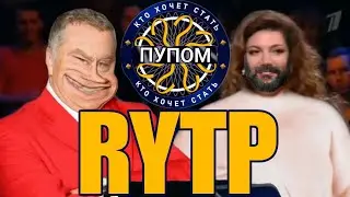 КТО ХОЧЕТ СТАТЬ МИЛЛИОНЕРОМ | RYTP