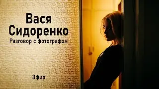 Вася Сидоренко. Разговор с фотографом