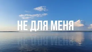 Не для меня - Хор Валаамского монастыря