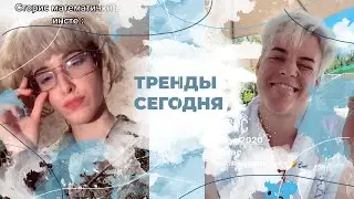 Тренды сегодня №9 | Девочка-кокетка, стреляет в сердце метко