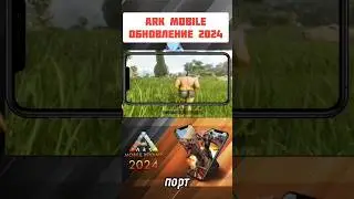 ОБНОВЛЕНИЕ ARK MOBILE 2024 УЖЕ СОВСЕМ СКОРО! ДАТА ОБНОВЫ АРК МОБАЙЛ 
