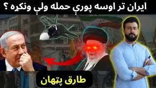 Why IRAN still did not Attack Israel - Tariq Pathan
