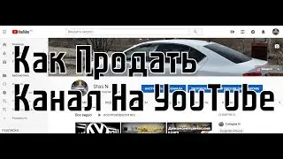 Youtube Как Я Продал Свой Канал ( 2019 )