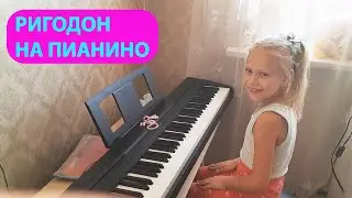Ригодон на пианино (Гедике)