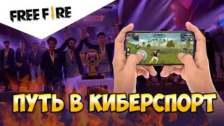 ПУТЬ В КИБЕРСПОРТ!!!!РАСКРЫВАЕМ СЕКРЕТЫ ТУРНИРНЫХ ИГРОКОВ!