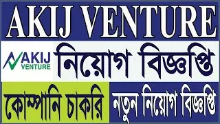 সরাসরি নিয়োগ দিবে Akij venture Job Circular 2024 | (Sales Officer) Akij Group