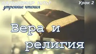 Вера и религия. Урок 2