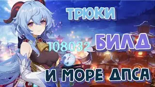 ПОЧЕМУ так много Урона? Лучший (честно) гайд на Гань Юй Genshin impact