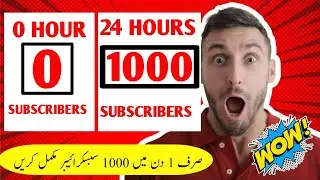 How to complete 1k subscribers on YouTube in 24 hours 🔥 #1000 subscribers kese pora Karen 1 din me